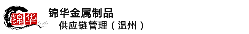 南京锦华金属制品有限公司